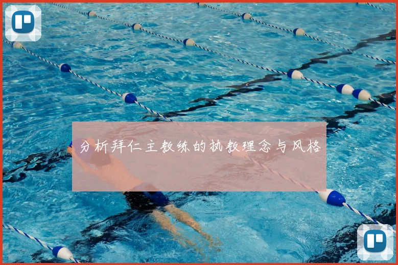 分析拜仁主教练的执教理念与风格