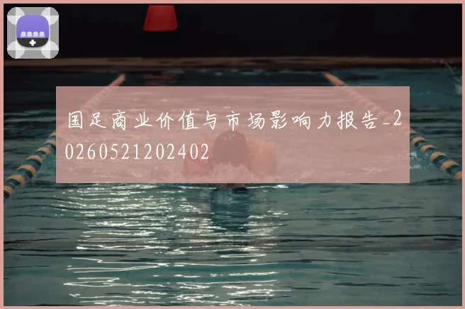 国足商业价值与市场影响力报告_20260521202402