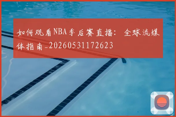 篮球明星纪录片推荐:深入了解巨星内心世界_20260602162150