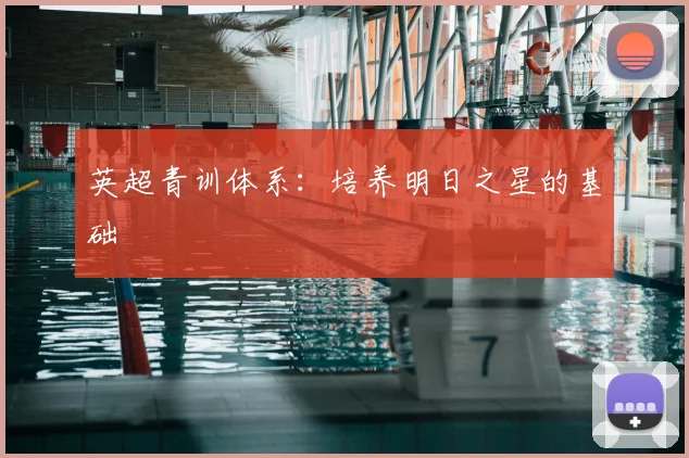 英超青训体系：培养明日之星的基础