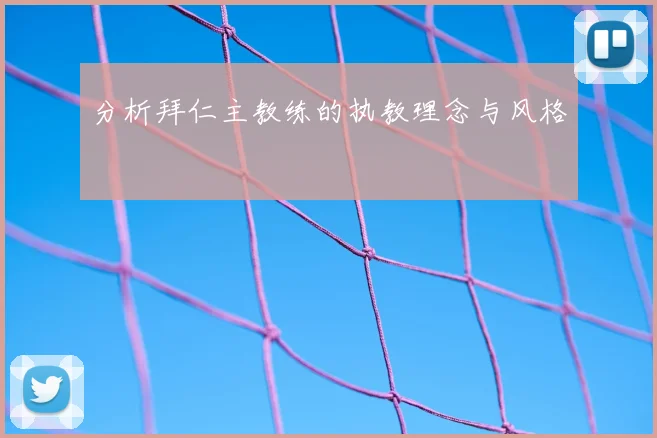 分析拜仁主教练的执教理念与风格