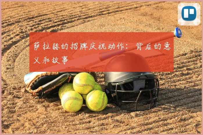 萨拉赫的招牌庆祝动作：背后的意义和故事