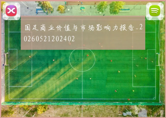 国足商业价值与市场影响力报告_20260521202402