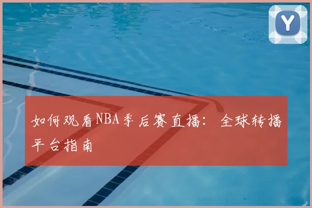 篮球明星纪录片推荐:深入了解巨星的内心世界