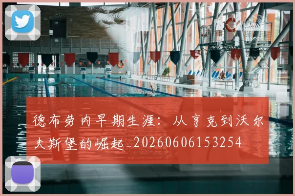 德布劳内早期生涯:从亨克到沃尔夫斯堡的崛起_20260606153254