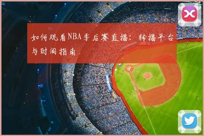 篮球明星纪录片推荐:深入了解巨星的内心世界_20260529200435