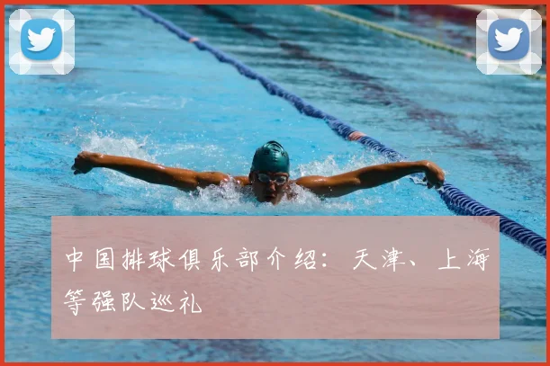 中国排球俱乐部介绍：天津、上海等强队巡礼