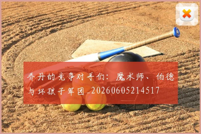 乔丹的竞争对手们：魔术师、伯德与坏孩子军团_20260605214517