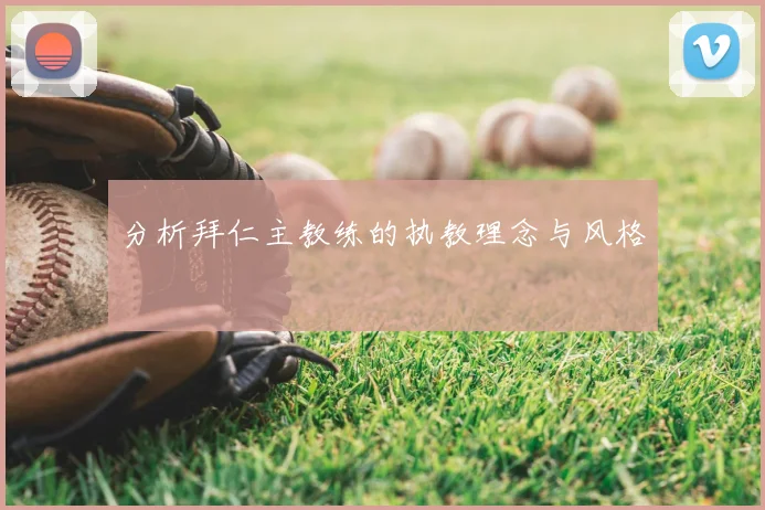 分析拜仁主教练的执教理念与风格