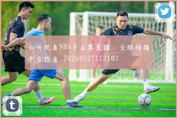 篮球明星纪录片推荐:深入了解巨星的内心世界_20260523113640