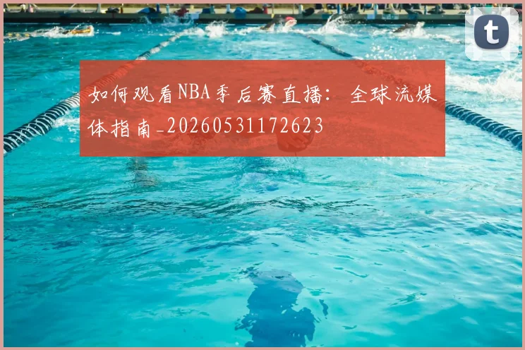 篮球明星纪录片推荐:深入了解巨星内心世界_20260602162150