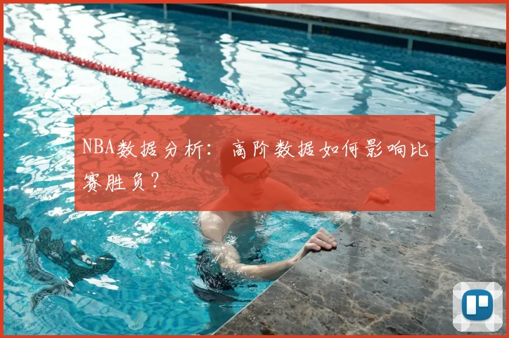 NBA数据分析：高阶数据如何影响比赛胜负？