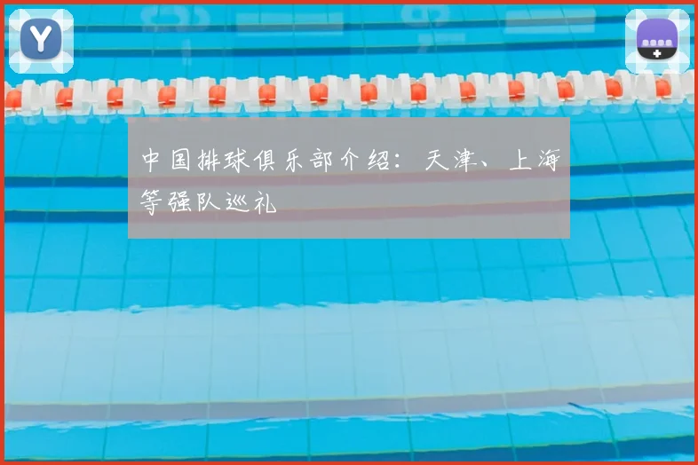 中国排球俱乐部介绍：天津、上海等强队巡礼