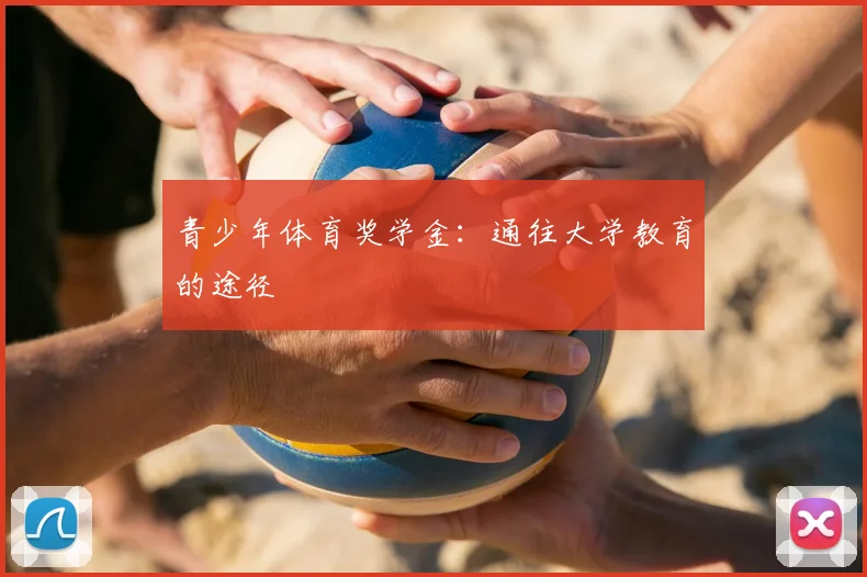 青少年体育奖学金：通往大学教育的途径