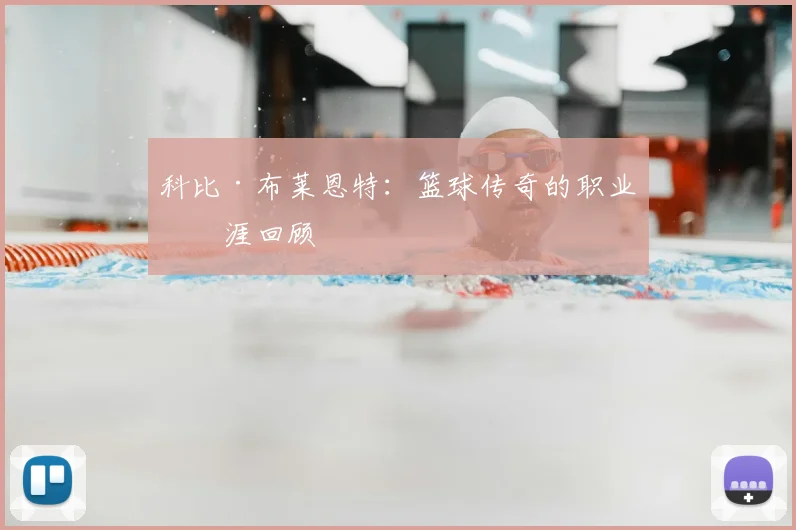 科比·布莱恩特：篮球传奇的职业生涯回顾
