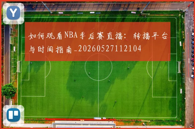 篮球明星经典对决:世纪之战全记录