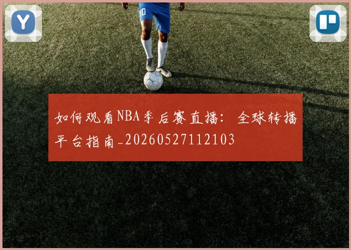 篮球明星纪录片推荐:深入了解巨星的内心世界_20260523113640